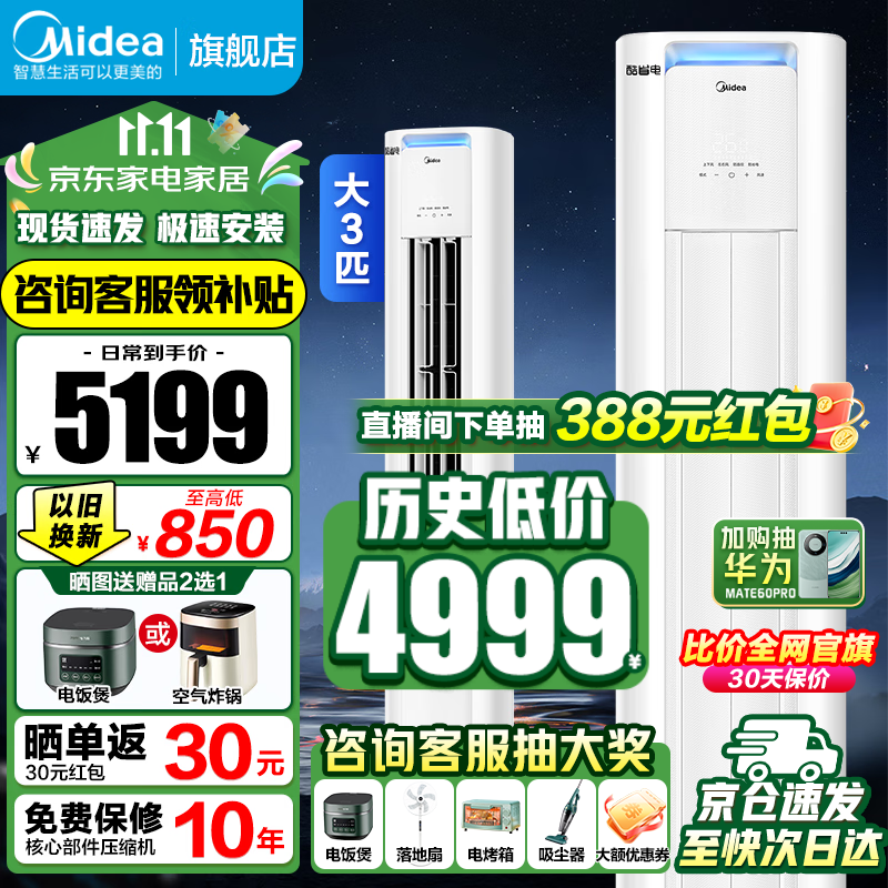 Midea 美的 空调立式柜机3匹 新一级能效 变频冷暖 3匹 三级能效 4699元（需用