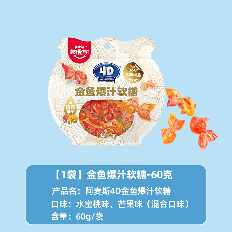 amos 阿麦斯 金鱼爆汁软糖 60g*1袋 7.9元（需用券）