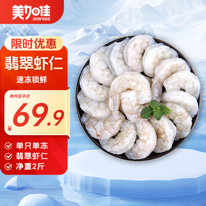 美加佳 翡翠生虾仁 去冰净重2斤 单冻虾仁 去虾线 156-198只 53.9元 - 86线报