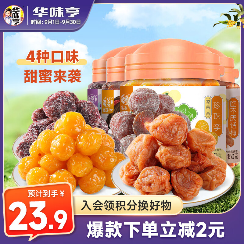 华味亨 杭城四梅600g/袋4罐 吃不厌话梅加应子冰糖杨梅珍珠李 19.9元