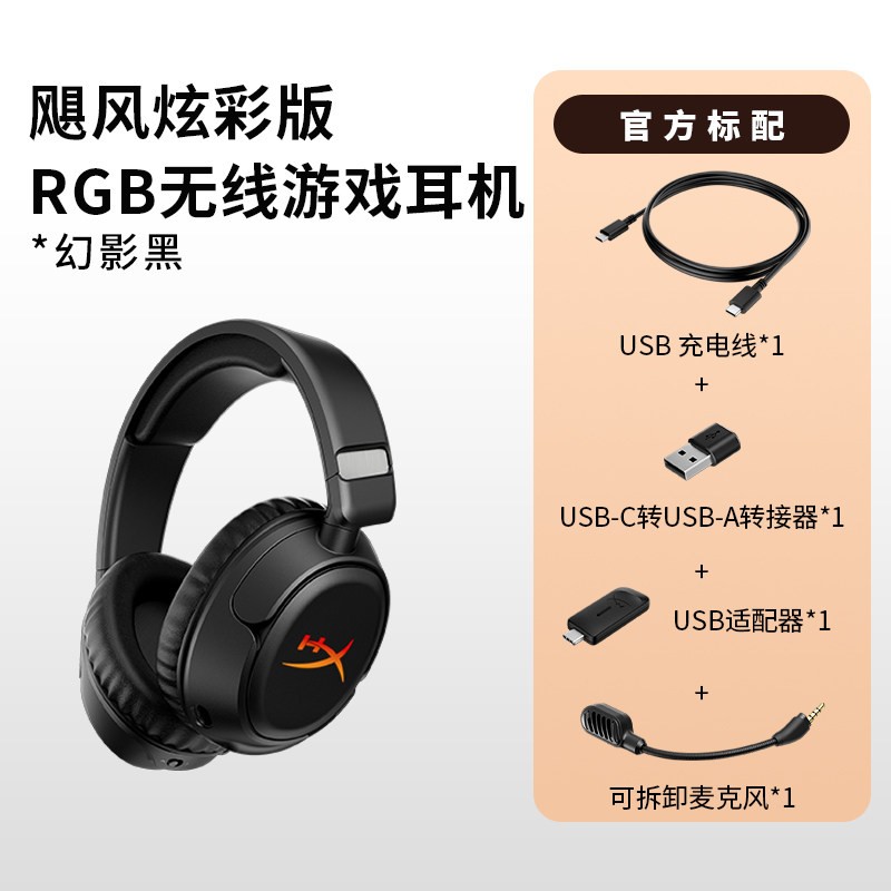 HYPERX 飓风炫彩版 无线耳机 RGB