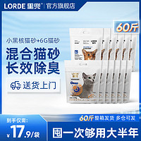 LORDE 里兜 小黑核混合砂6G混合猫砂 共60斤 ￥214.8