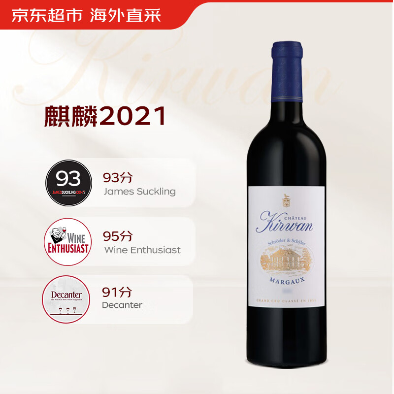 值选：Chateau Kirwan 麒麟庄园 正牌 1855三级庄 干红葡萄酒 2021年 750ml 单瓶装 23