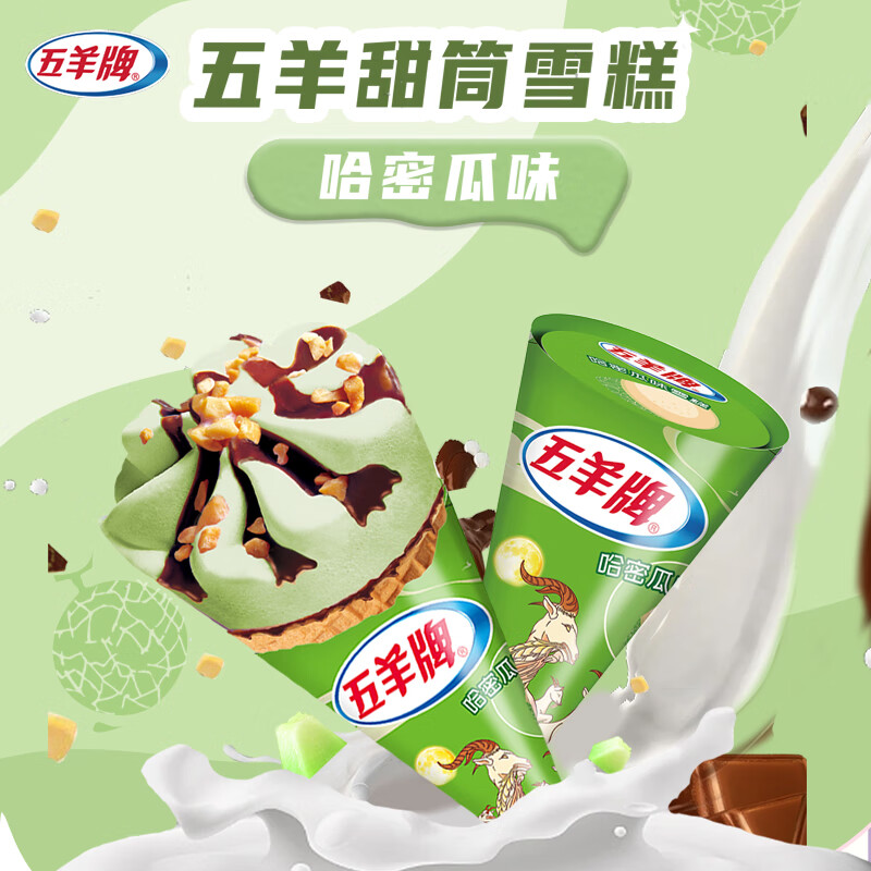 五羊牌雪糕 哈密瓜口味脆皮冰淇淋 73g*6支装 19.8元(需买3件,共59.