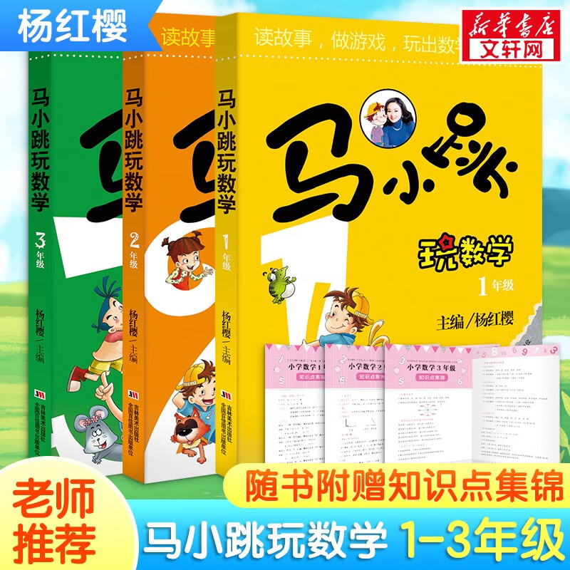 马小跳玩数学 杨红樱系列趣味数学故事书 一二三年级 全套3册 22.1元（需买3