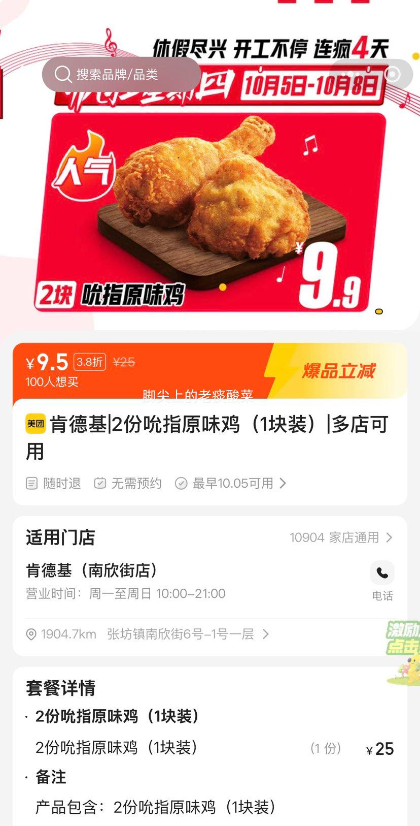美团到店 肯德基 吮指原味鸡 1块装×2份 9.5元 两块，单块仅4.75元！原价25元 - 86线报