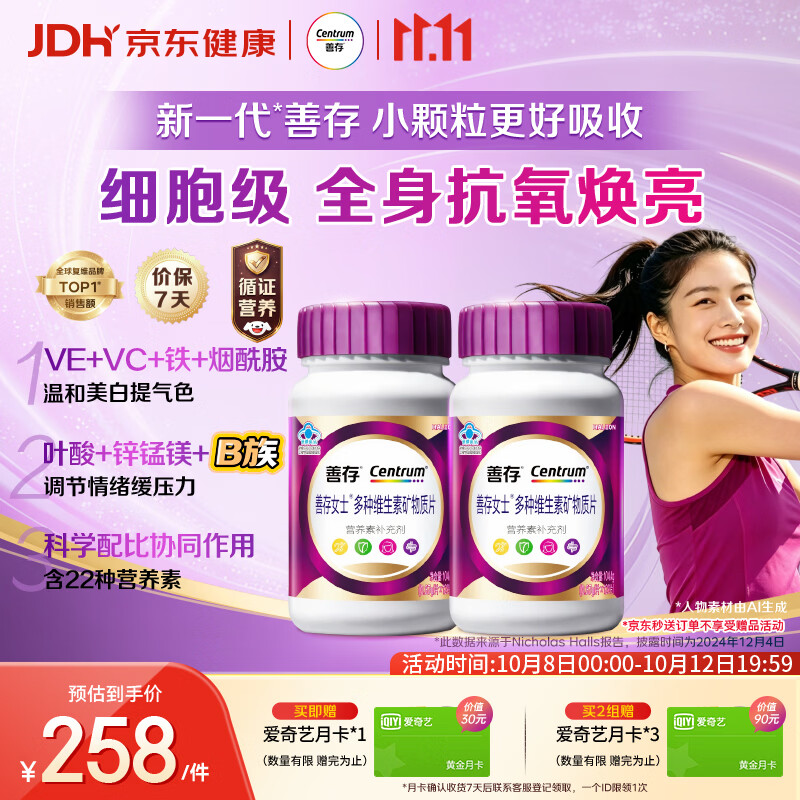 善存 女士复合维生素 紫瓶 120粒*2瓶 赠1个月爱奇艺会员 174.1元 - 线报酷