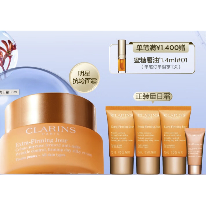 CLARINS 娇韵诗 焕颜弹力日霜 50ml （赠 日霜15ml*3+5ml） 705.32元