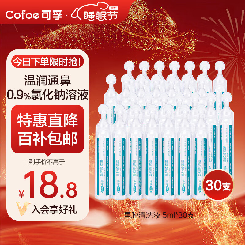 移动端：Cofoe 可孚 医用雾化生理性海盐水0.9%鼻腔清洗液5ml 30支装 18.8元