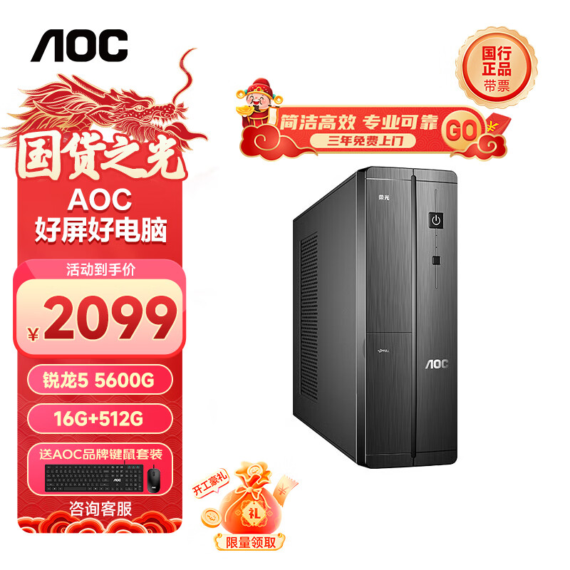 AOC 冠捷 荣光 设计师办公台式电脑商用全套整机单主机（AMD锐龙R5-5600G 16G 512