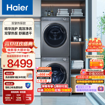 Haier 海尔 XQG100-BD14376LU1+EHGS100176XSU1 纤美洗烘套装 7069元（需用券）