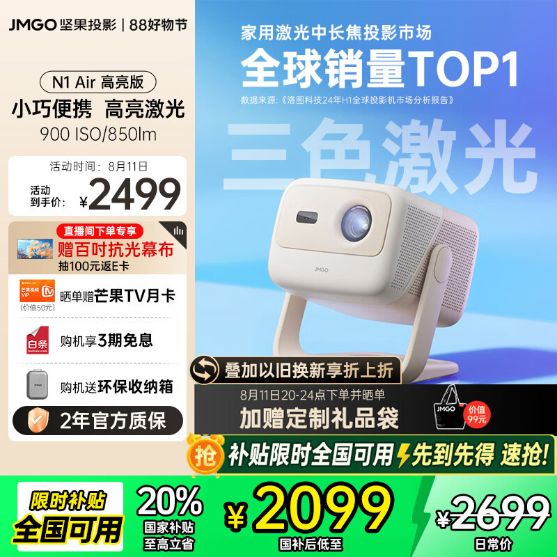 坚果投影 JMGO N1 Air高亮版 纯三色激光云台投影仪家用超高清投影机 家庭影院 (画质升级 32G大内存) 2068.81元