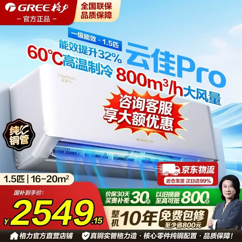 格力 空调云佳pro1.5匹/大1匹新一级家用卧室挂机变频冷暖 1.5匹 纯铜管 2208.3