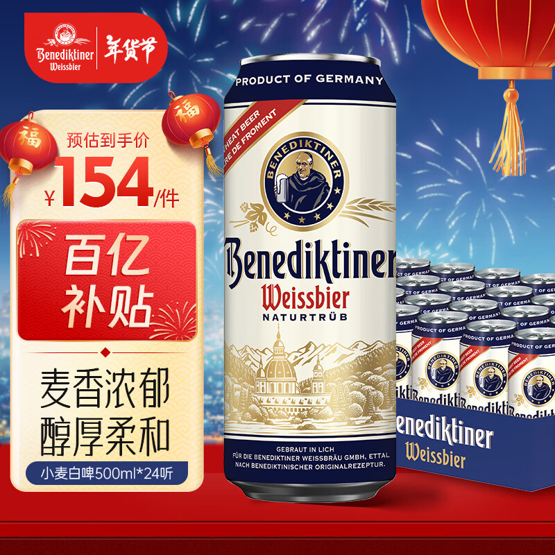 百帝王 Benediktiner 小麦白啤 500ml*24罐 德国进口 154元