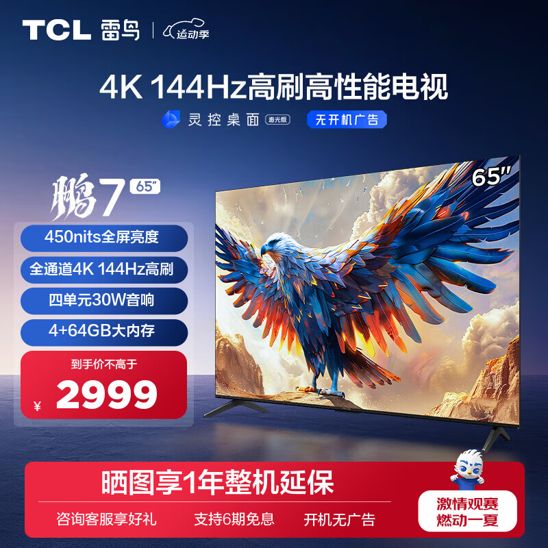 FFALCON 雷鸟 鹏7系列 65S585C 液晶电视 65英寸 4K 24款 2936.2元（需用券）