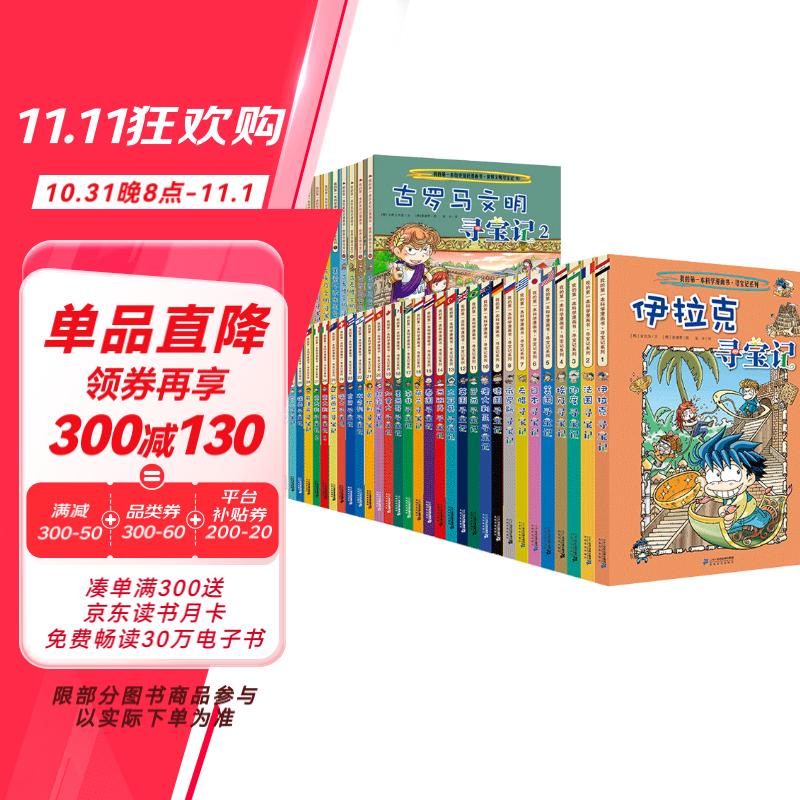 《我的第一本科学漫画书·寻宝记系列》（礼盒装、套装共43册） ￥294