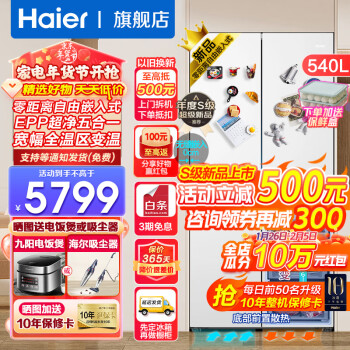 Haier 海尔 零距离自由嵌入系列 BCD-540WGHTD45W9U1 风冷十字门冰箱 540L 玉脂白 499