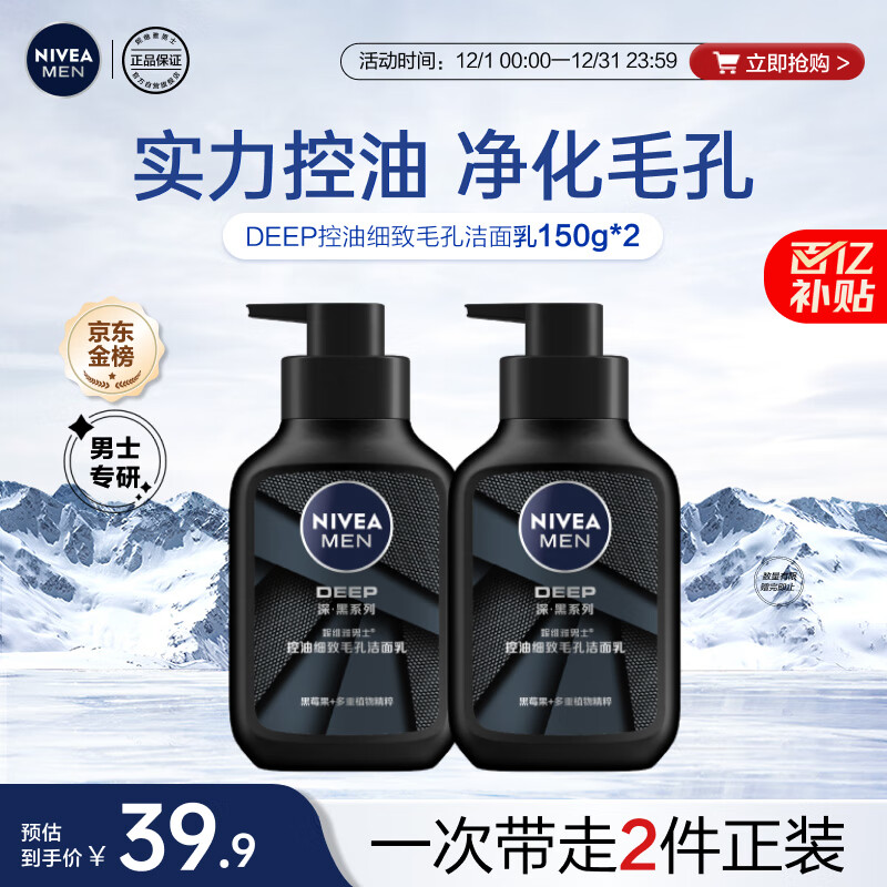 妮维雅 MEN 妮维雅男士 深黑系列 控油细致毛孔洁面乳 150g*2 39.9元