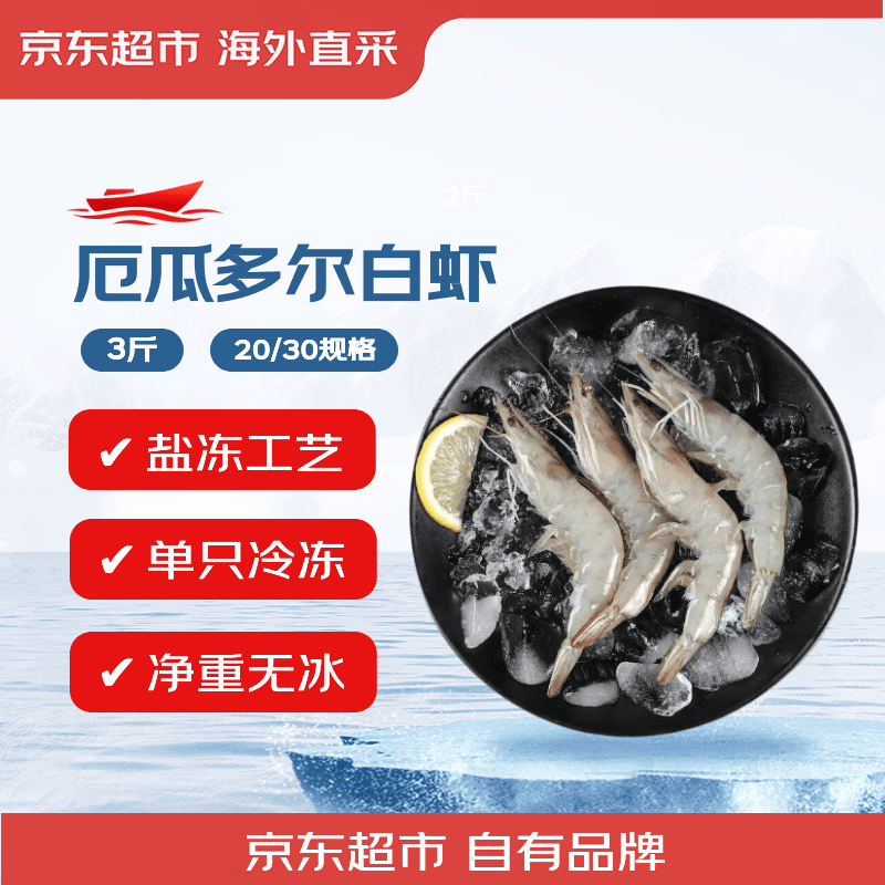 京东超市 京觅/京东超市 超大厄瓜多尔白虾3斤 30-45只/盒新老包装送礼 76.41元 - 86线报