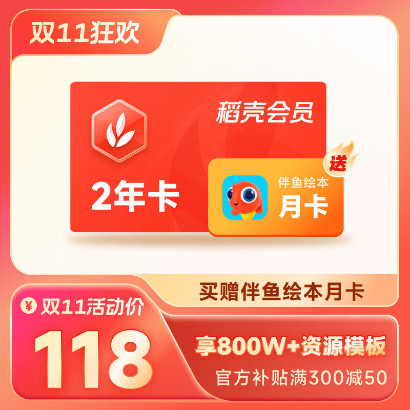 WPS 金山软件 稻壳会员2年+伴鱼绘本月卡（核算47.72元/年） 95.43元包邮