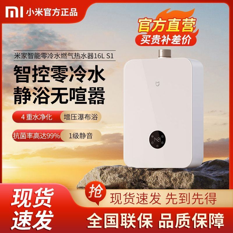 百亿补贴：Xiaomi 小米 米家零冷水燃气热水器16L S1一级静音恒温抗风增压家