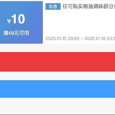 即享好券：京东 满49减10 粮油调味补贴券 速来领取！
