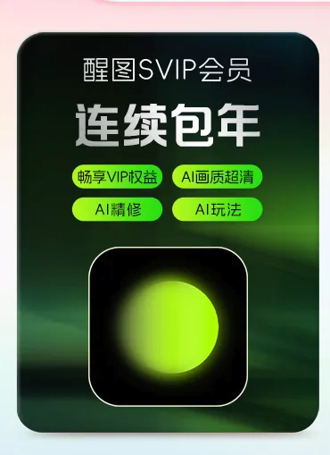 醒图 SVIP会员年卡 69元（需用券）