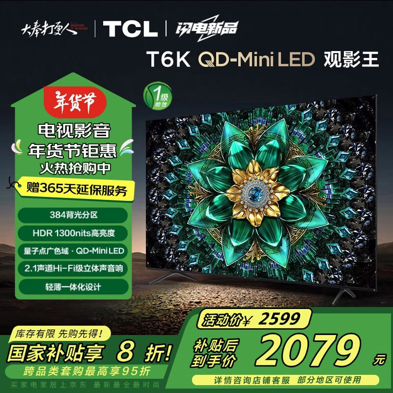 TCL 55英寸超薄电视 家电补贴 一级能效 ￥2070.88