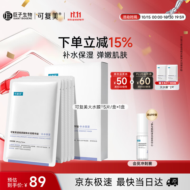 可复美 透明质酸钠水润修护贴 5片 79元