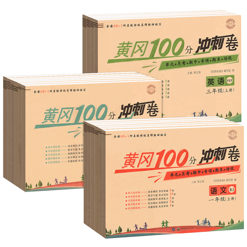 《黄冈100分冲刺卷》（年级，科目任选） ￥9.7