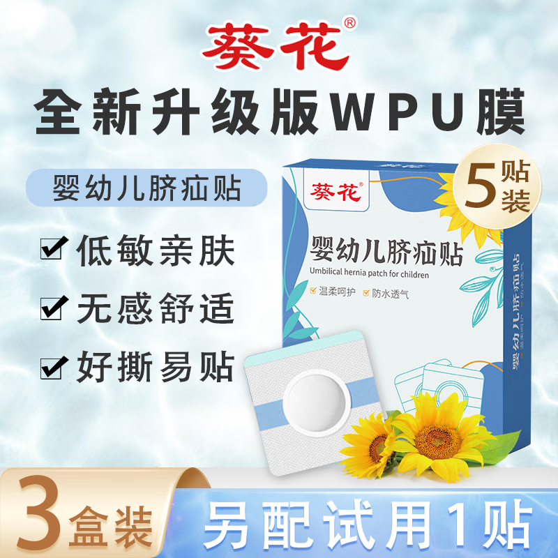 葵花 脐疝贴 婴儿0-3个月凸肚脐专用疝气贴宝宝脐疝带肚脐贴新生儿透气 3盒