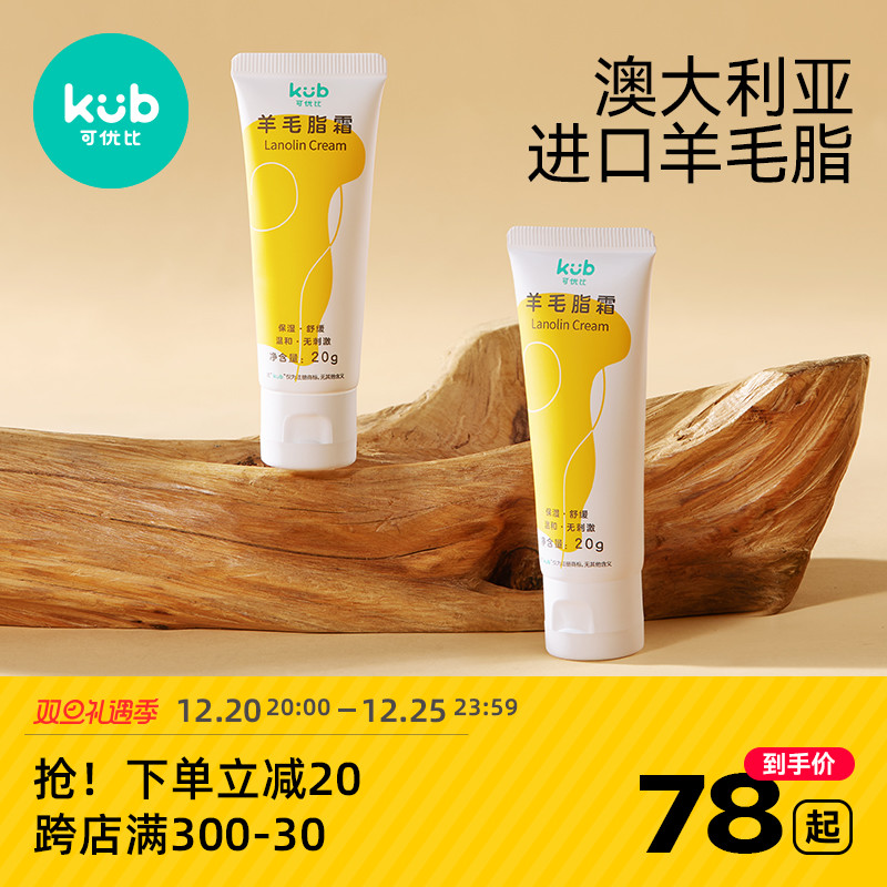 KUB 可优比 纯羊脂膏孕妇乳头膏保湿乳头皲裂膏20g 29元（需用券）