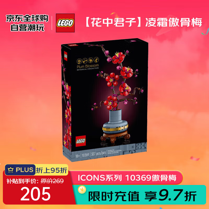 LEGO 乐高 积木玩具 ICONS系列 10369 傲骨梅 ￥194.75