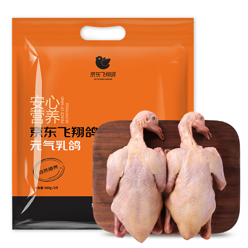 京觅 飞翔鸽系列 乳鸽660g（330g*2只） 44.22元（需买3件，需用券）