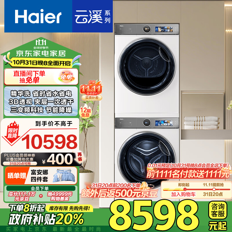 Haier 海尔 云溪386版 洗烘套装 10Kg ￥6888.49