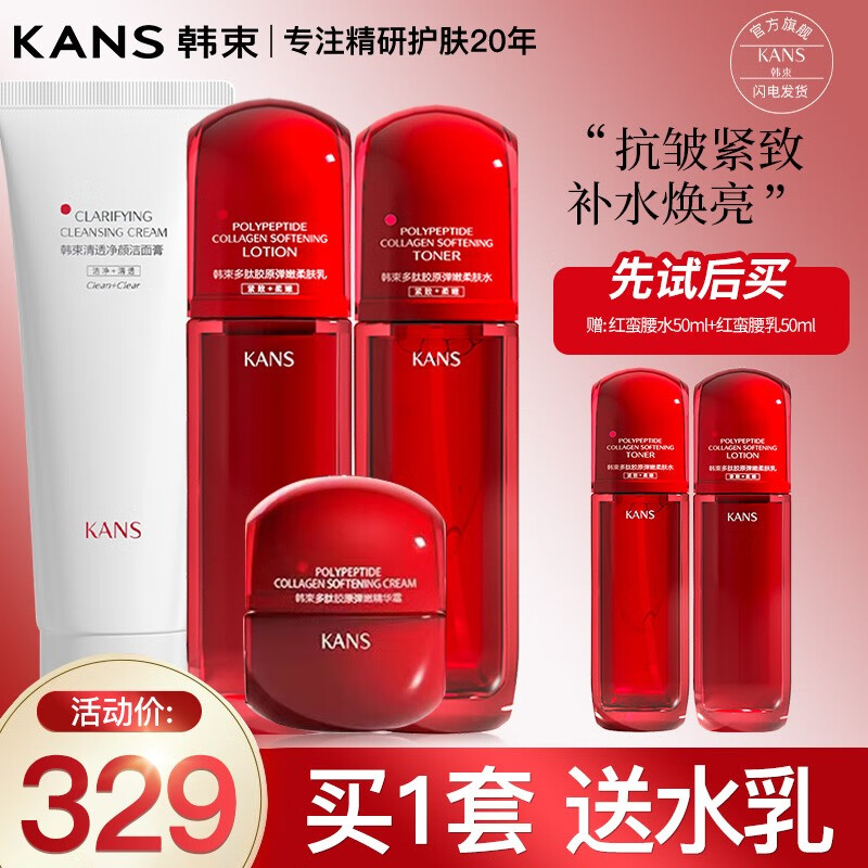 KANS 韩束 小蛮腰套装女抗皱紧致化妆品 329元