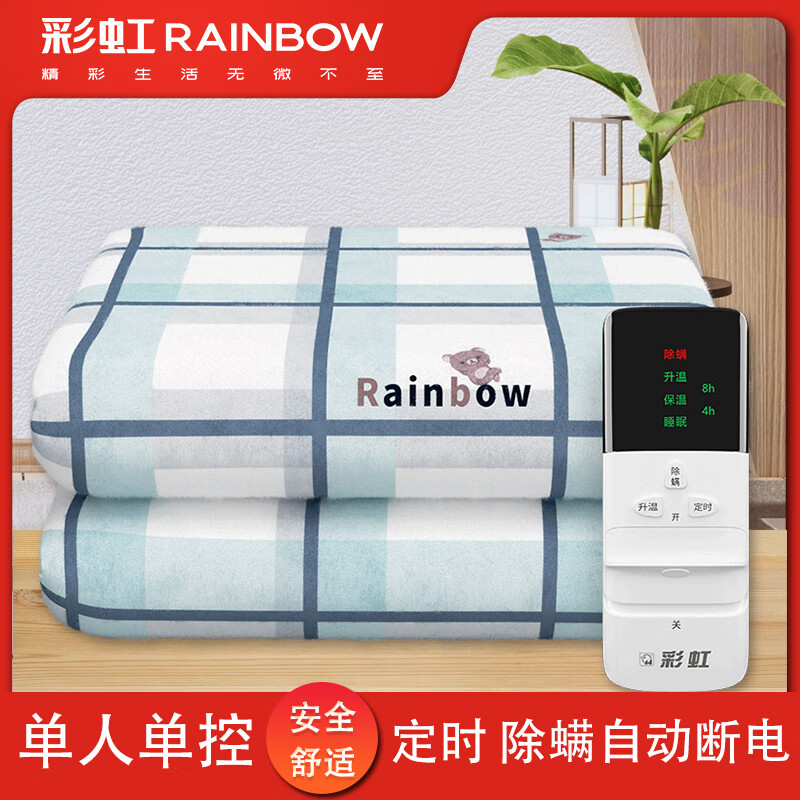 RAINBOW 彩虹 电热毯电褥子 单人定时除螨除湿 1.2米*1.8米 159元