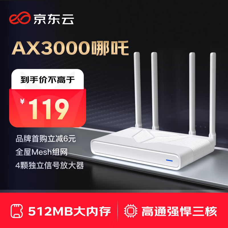 京东云 AX3000哪吒 路由器 78.88元(需用券)