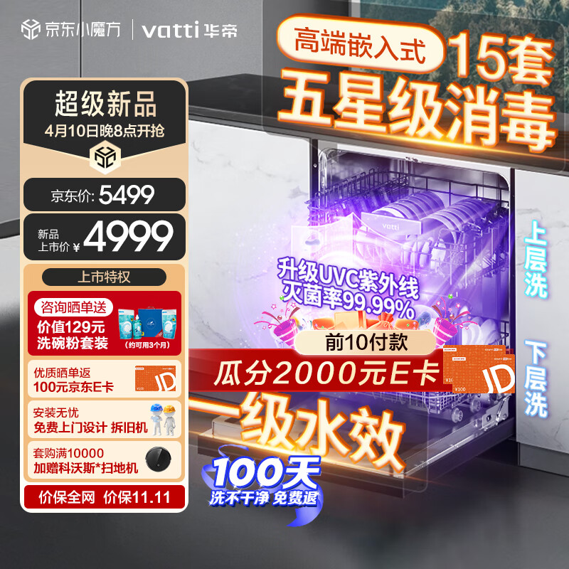 VATTI 华帝 JWB15-iQ11 15套嵌入式洗碗机 2028.4元（需用券）