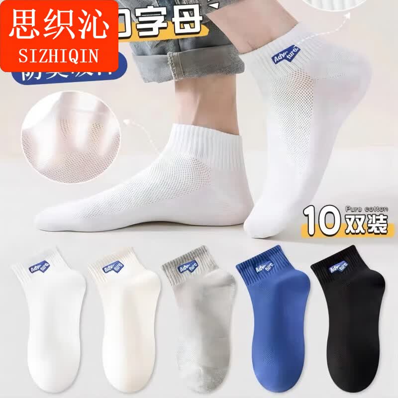 思织沁 夏季新款男士网眼袜子10双薄款透气纯色字母浅口短袜男生运动船袜 