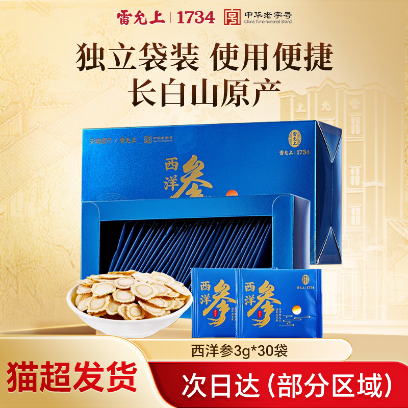 雷允上 国产西洋参3g*30袋 礼盒装（赠枸杞100g） 71.48元（需买2件，需用券）