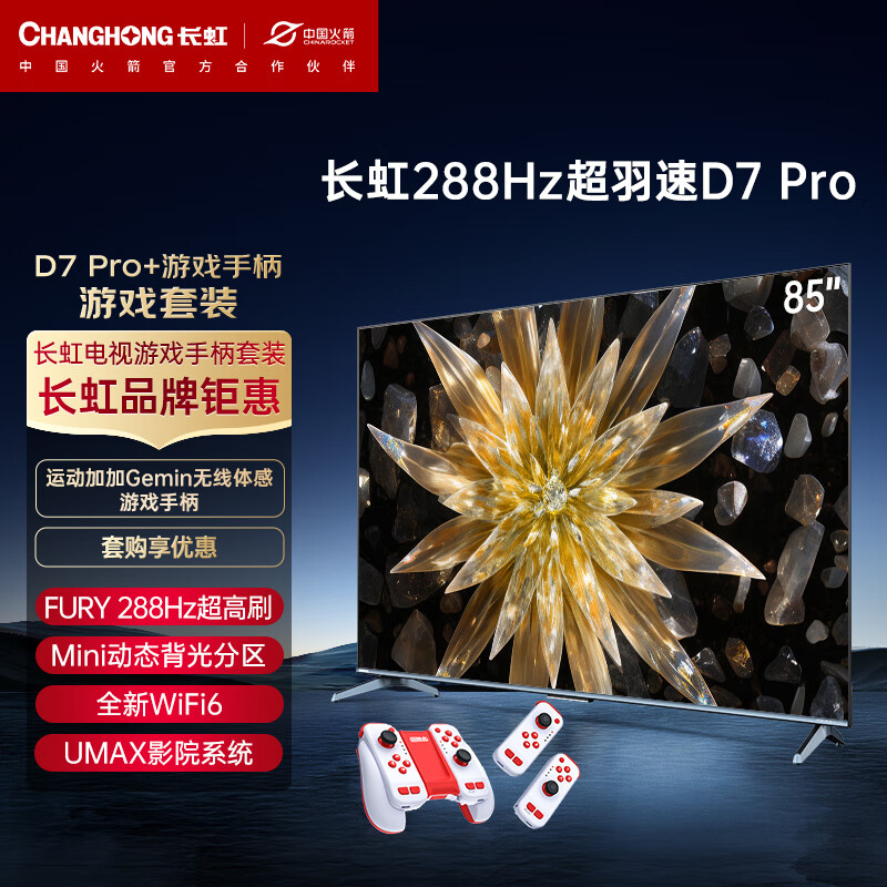 CHANGHONG 长虹 电视85D7 PRO 85英寸288Hz Mini动态背光电视+运动加加Gemin无线体感