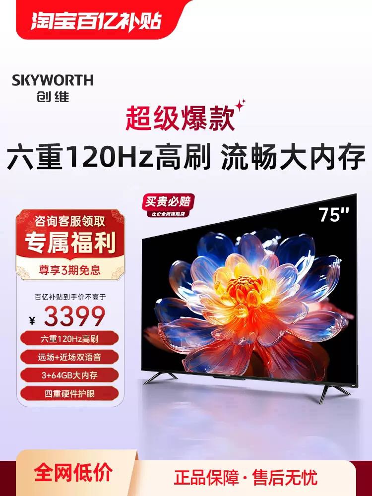 SKYWORTH 创维 75A28D 75英寸120Hz无损高刷 4K全面屏液晶电视机 3299元