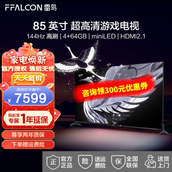 FFALCON 雷鸟 鹤7Pro系列 85R675C 液晶电视 85英寸 4K ￥7139