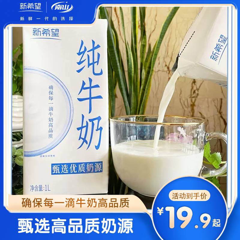 新南山 新希望全脂纯牛奶1L装大瓶盒装儿童营养家庭早餐奶 6.9元（需用券）