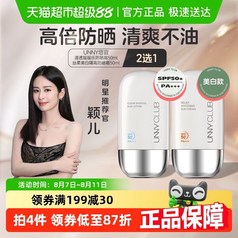 悠宜 unny club)光护摇摇乐防晒乳SPF50+ PA++++50ml防水防汗轻薄清爽不油 54元