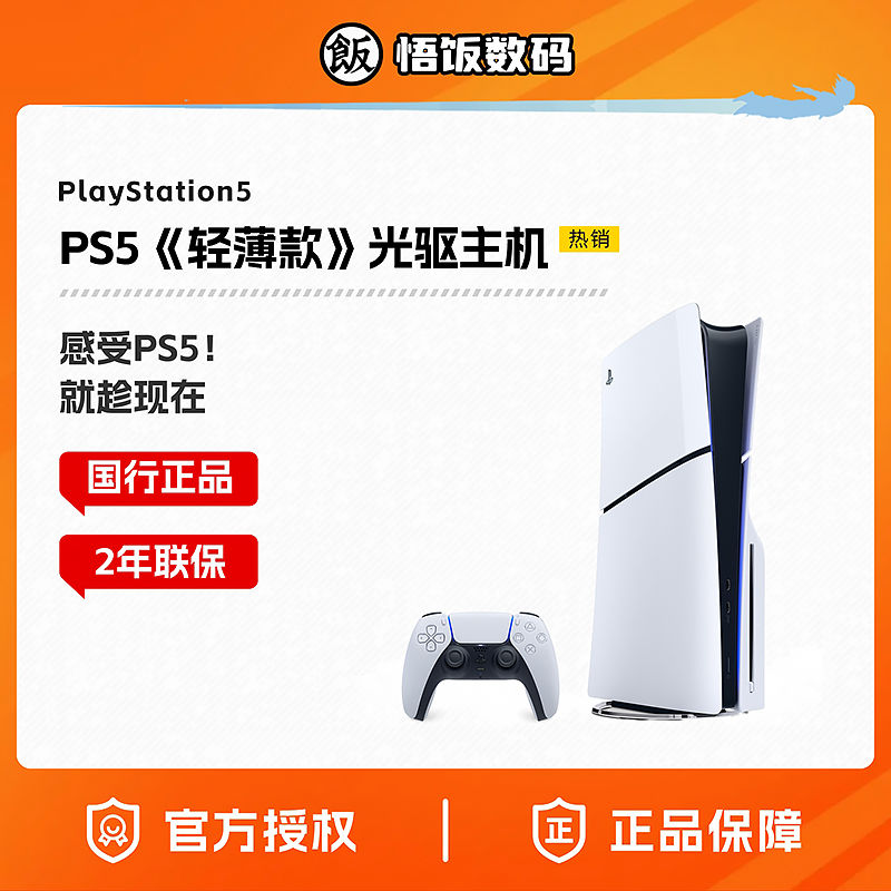 百亿补贴：SONY 索尼 国行 索尼原装PS5主机 PlayStation5轻薄版 Slim 光驱版游戏