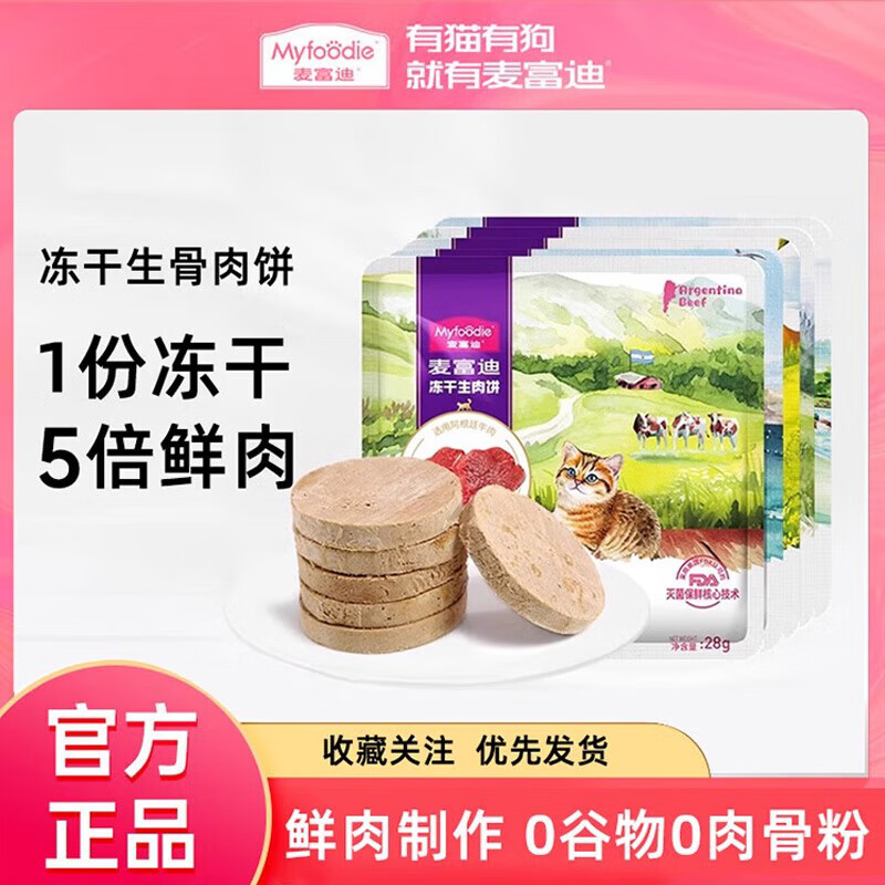 Myfoodie 麦富迪 冻干生骨肉猫零食猫冻干54g罐装28g（4块装） 6.9元（需用券）