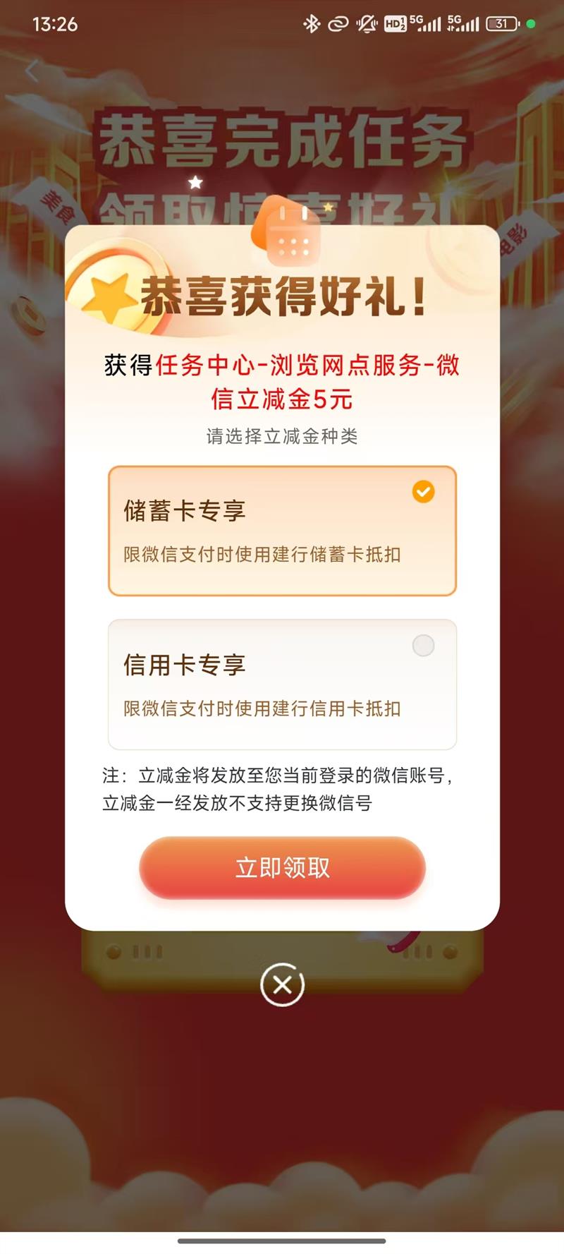 建设银行 浏览网点 抽微信立减金优惠证明