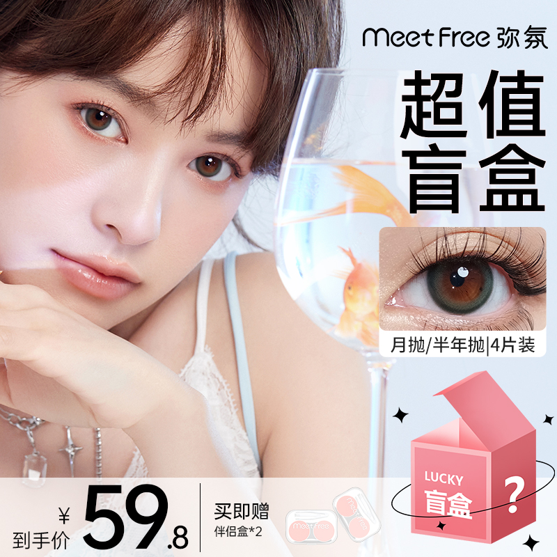 Meet Free 弥氛 【超值盲盒2副】 美瞳 月抛/半年抛4片 18.8元